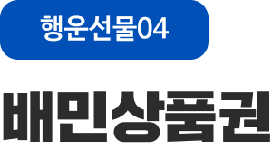 행운선물04 배민상품권