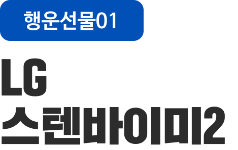 행운선물01 LG 스탠바이미2