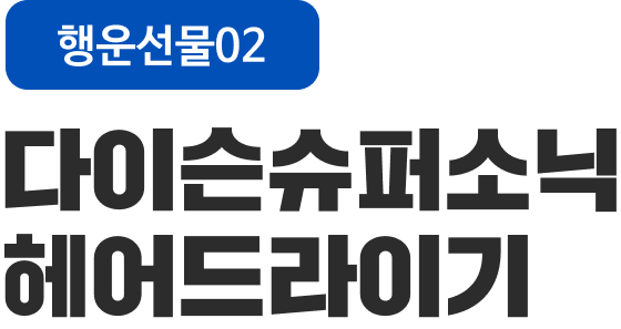 행운선물02 다이슨 슈퍼소닉