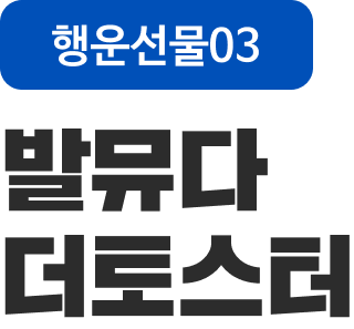행운선물03 발뮤다 더 토스터